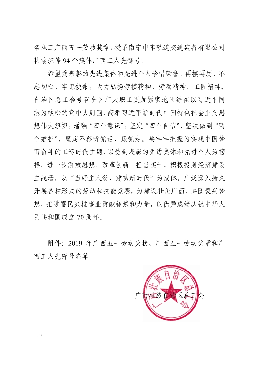 050611353968_0表彰決定廣西五一表彰決定桂工發201918號_2.jpg