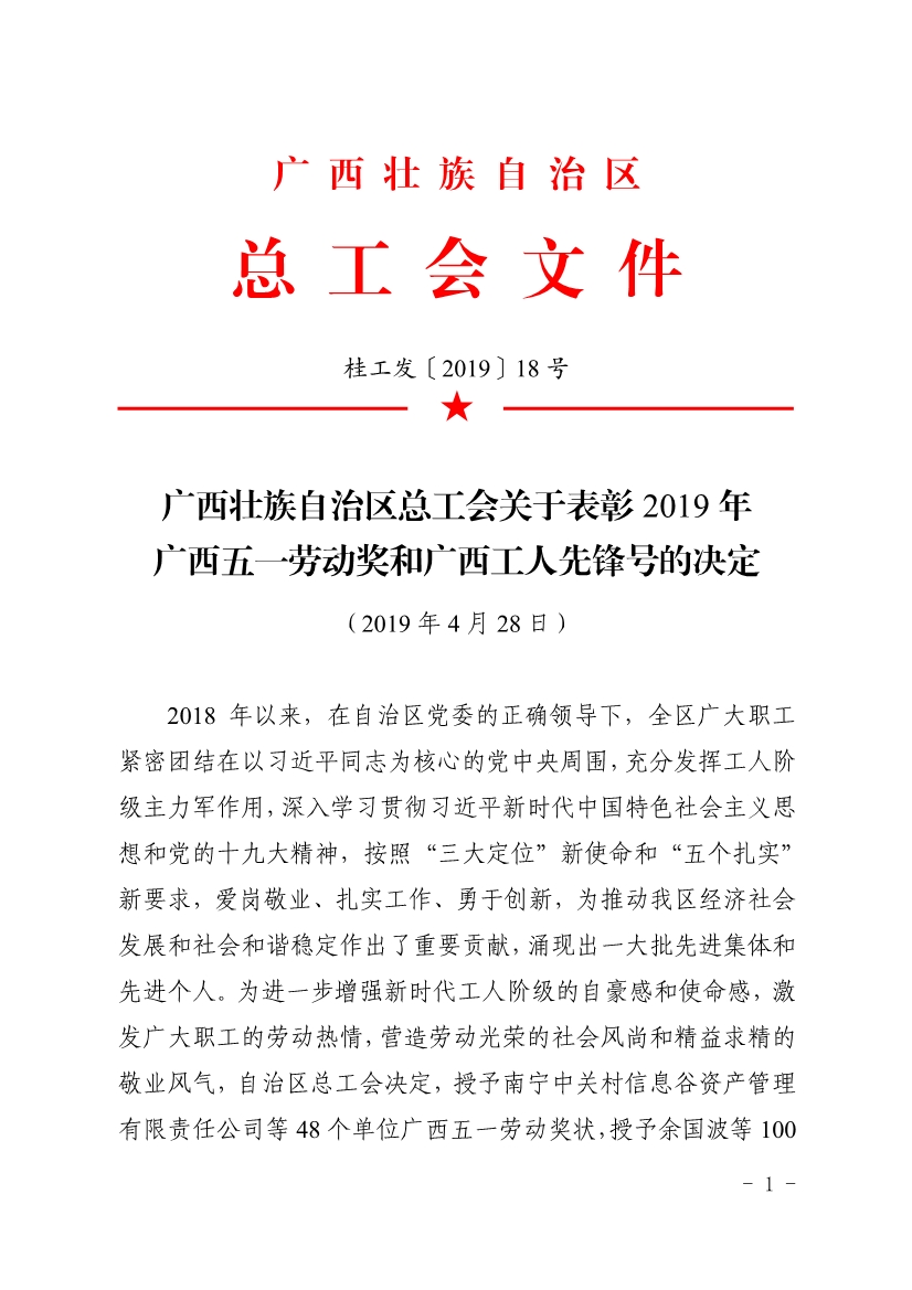 050611353968_0表彰決定廣西五一表彰決定桂工發201918號_1.jpg