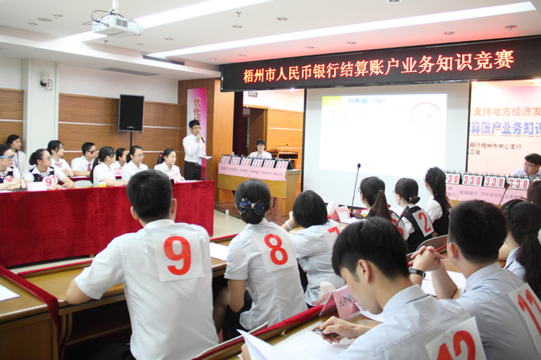 “梧州市人民幣銀行結(jié)算賬戶(hù)業(yè)務(wù)知識(shí)競(jìng)賽”圓滿落幕