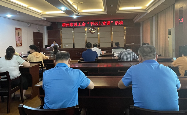 【書記上黨課】勤勉履職，建設清廉機關 努力開創新時代工會工作新局面