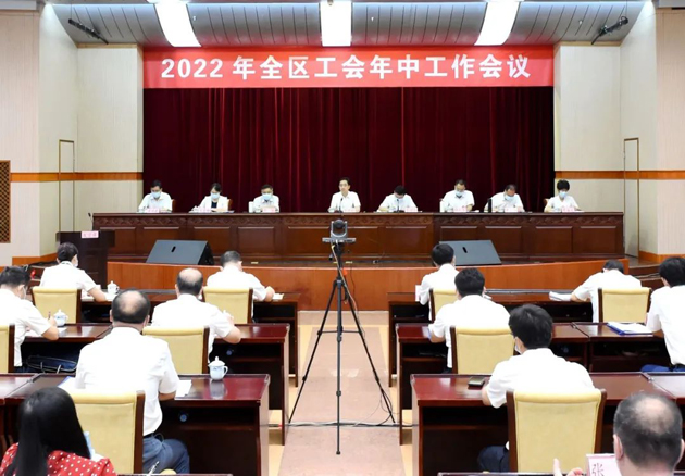 2022年全區工會年中工作會議召開