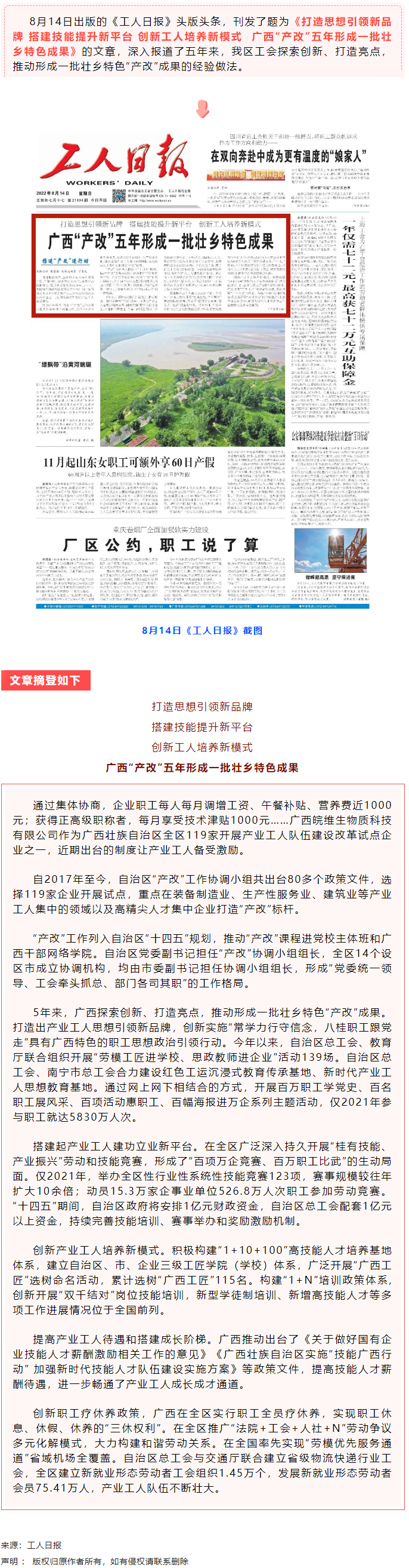 《工人日報》頭版頭條刊文點贊廣西“產改”五年形成一批壯鄉特色成果.png