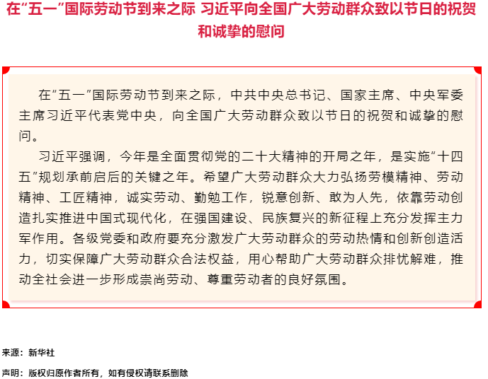 習近平向全國廣大勞動群眾致以節日的祝賀和誠摯的慰問.png