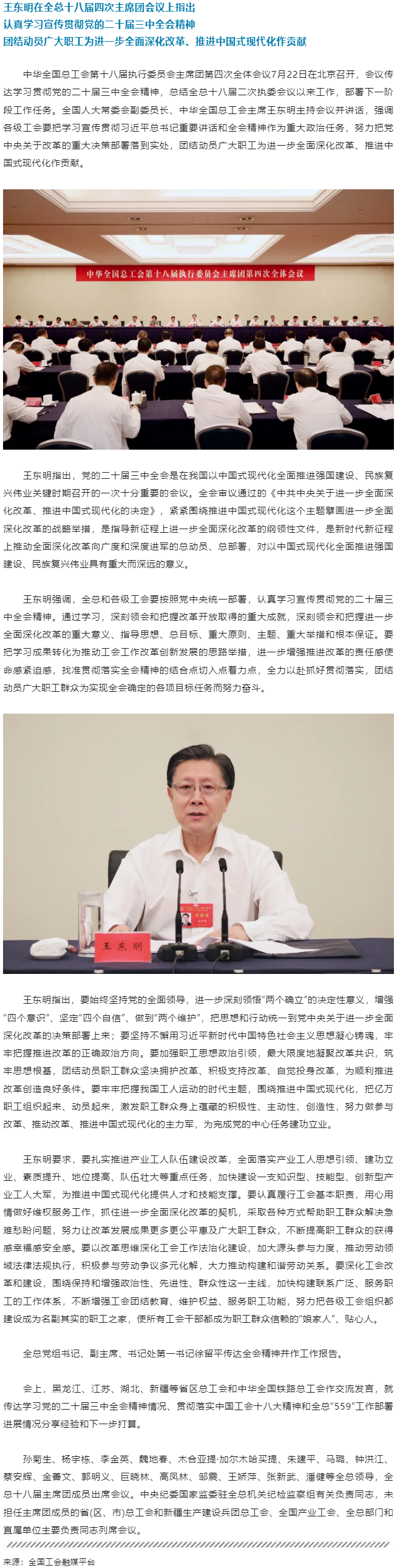 王東明：認真學習宣傳貫徹黨的二十屆三中全會精神 團結動員廣大職工為進一步全面深化改革、推進中國式現代.png