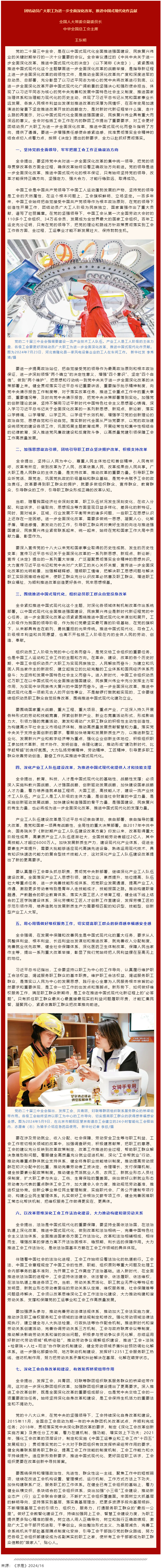 王東明：團結動員廣大職工為進一步全面深化改革、推進中國式現代化作貢獻.png