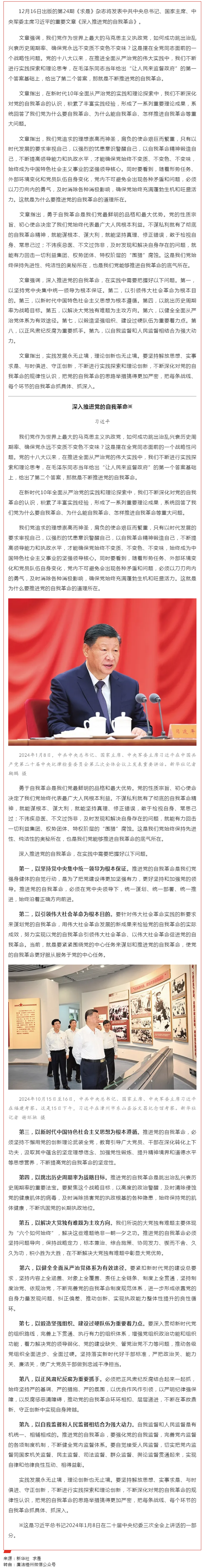 《求是》雜志發(fā)表習(xí)近平總書(shū)記重要文章《深入推進(jìn)黨的自我革命》.png