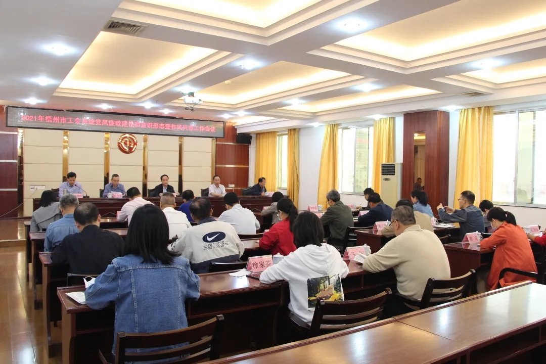 全市工會系統黨風廉政建設和意識形態暨作風興市工作會議召開