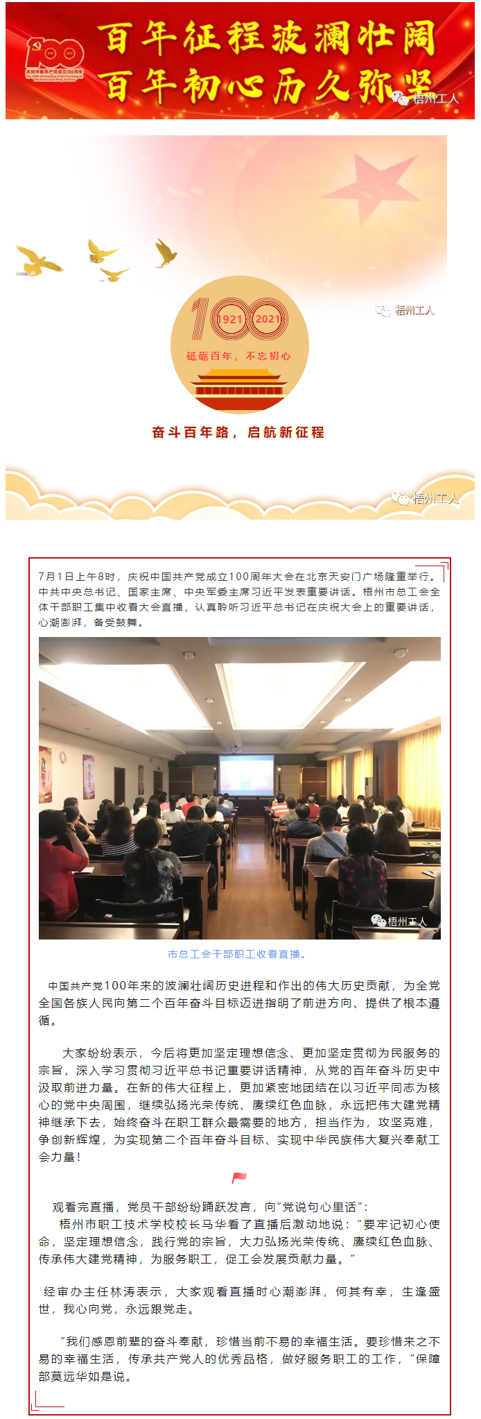 【奮斗百年路 啟航新征程】市總工會組織干部職工集中收看中國共產黨成立100周年大會.png