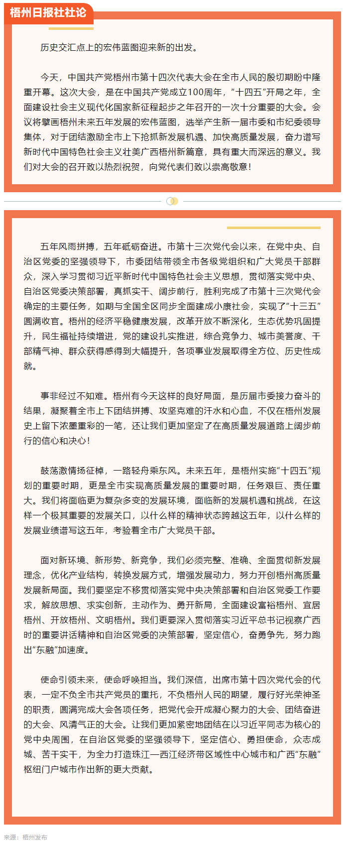 新的趕考路上創造梧州高質量發展新輝煌丨熱烈祝賀中國共產黨梧州市第十四次代表大會開幕.png