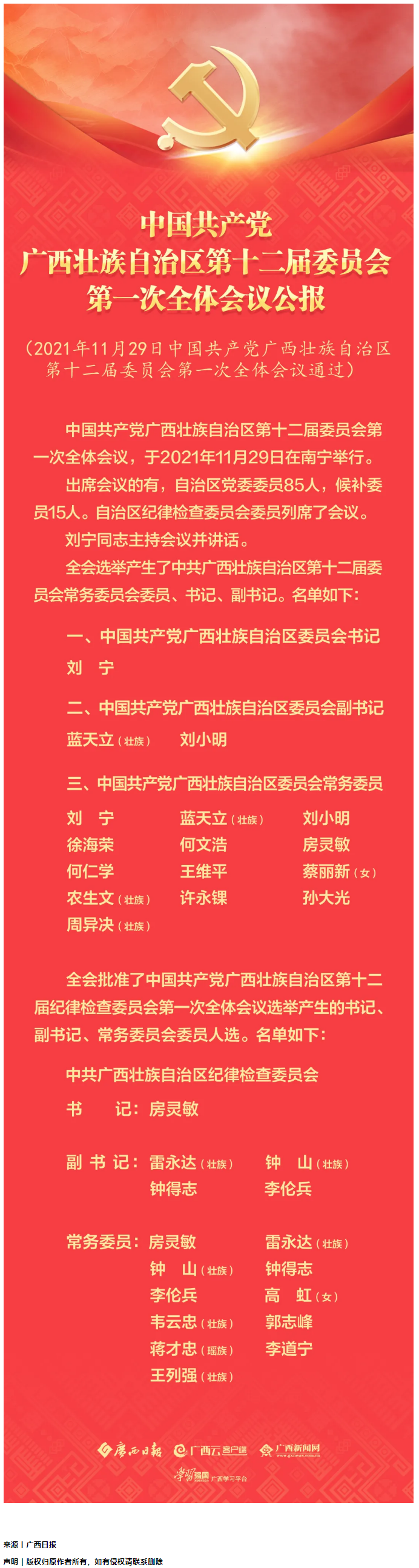 中國共產黨廣西壯族自治區第十二屆委員會第一次全體會議公報.png