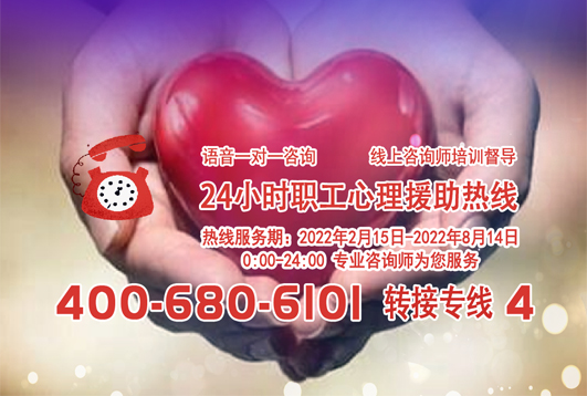 24小時在線！職工心理援助熱線為您服務