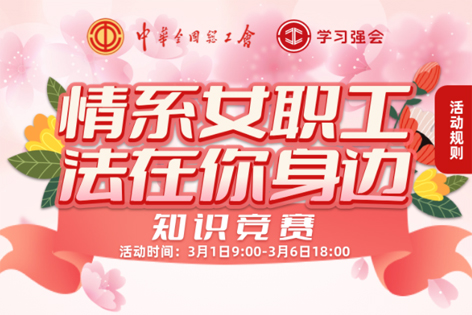 “情系女職工·法在你身邊”知識競賽開賽！獎品等你來拿！