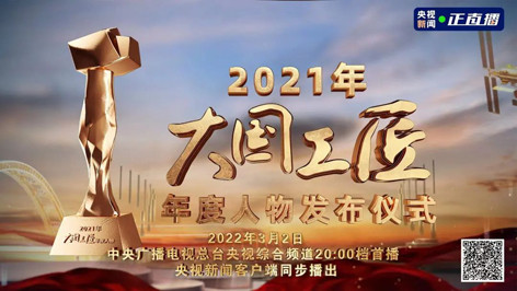 今晚8點！2021年“大國工匠年度人物”名單揭曉！