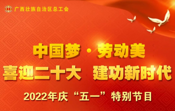 自治區總工會慶“五一”特別節目征集活動火熱開啟！