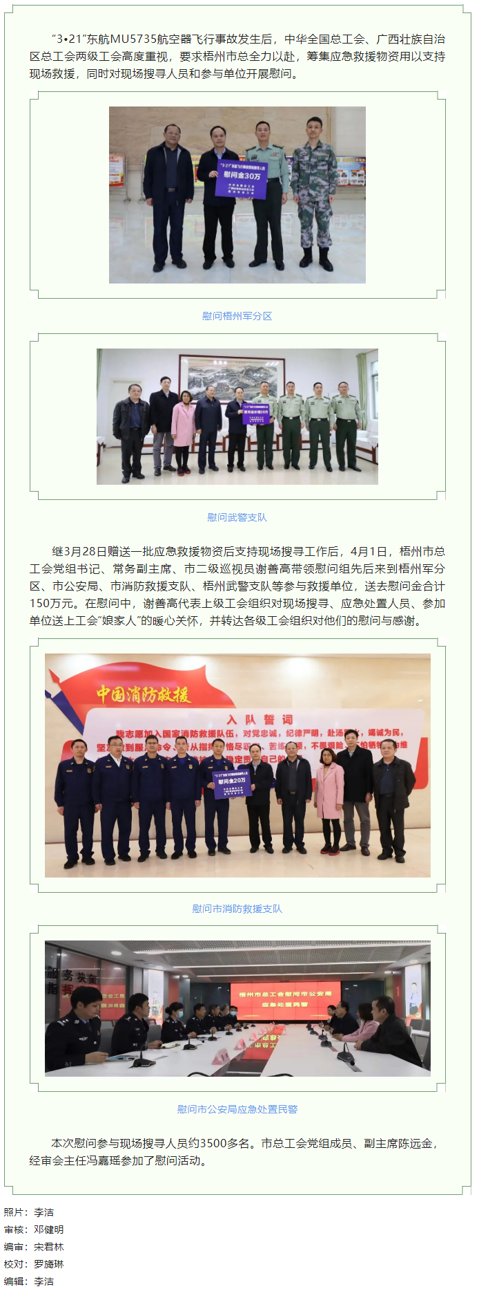 全國、自治區和梧州市三級總工會慰問參與東航飛行事故現場搜尋工作人員.png