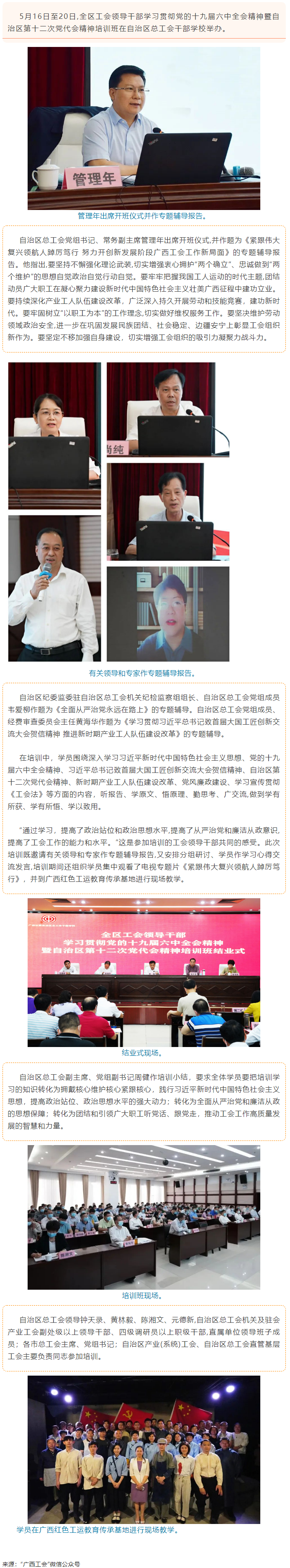 全區工會領導干部學習貫徹黨的十九屆六中全會精神暨自治區第十二次黨代會精神培訓班在邕舉辦.png