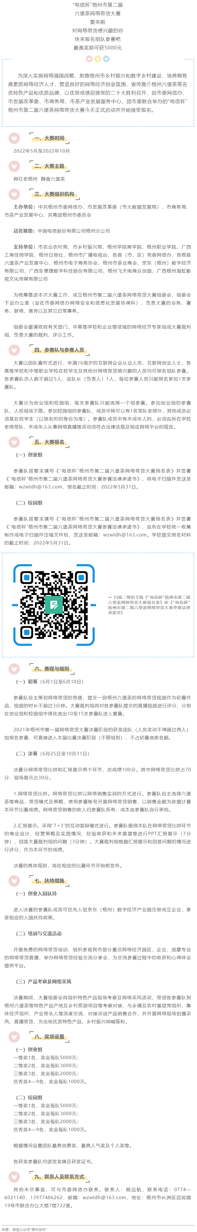 “電信杯”梧州市第二屆六堡茶網(wǎng)絡(luò)帶貨大賽來啦！最高獎勵5000元，快來報名參賽→.png