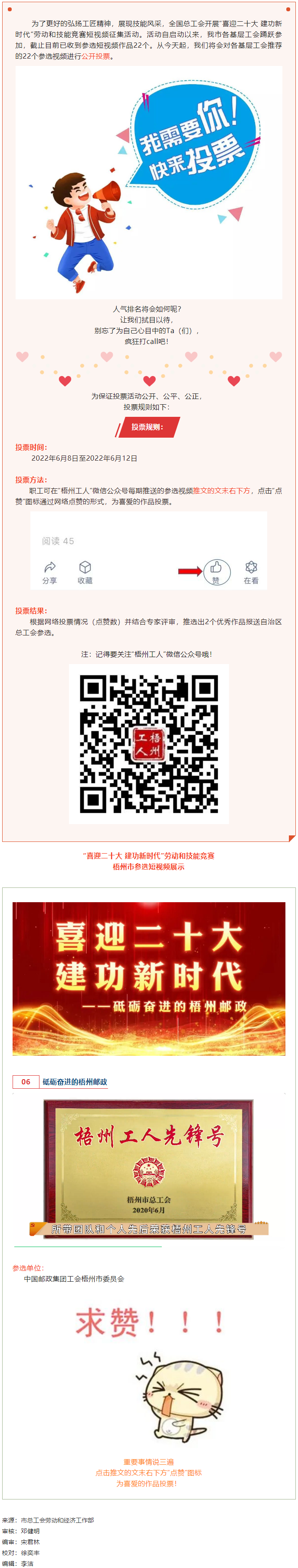 中國(guó)郵政集團(tuán)工會(huì)梧州市委員會(huì)作品丨“喜迎二十大 建功新時(shí)代” 勞動(dòng)和技能競(jìng)賽短視頻投票活動(dòng)開始啦！.png