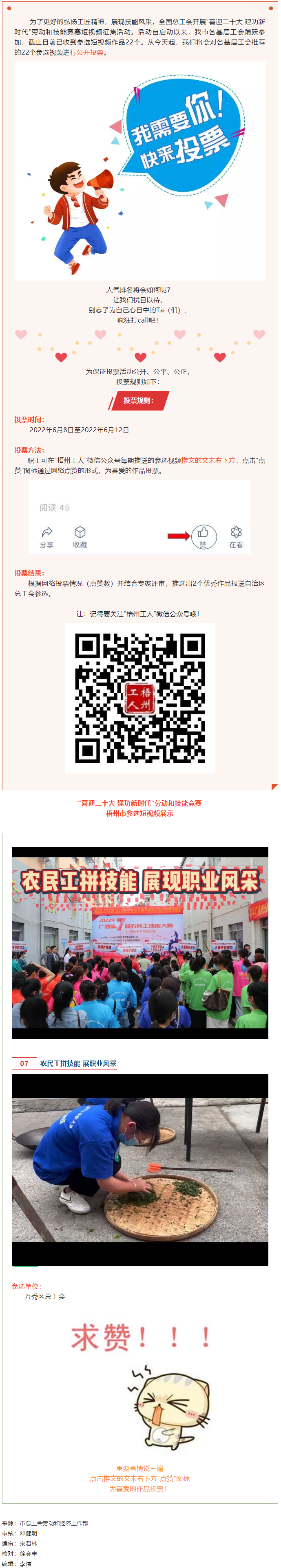 萬秀區總工會丨“喜迎二十大 建功新時代” 勞動和技能競賽短視頻投票活動開始啦！.png