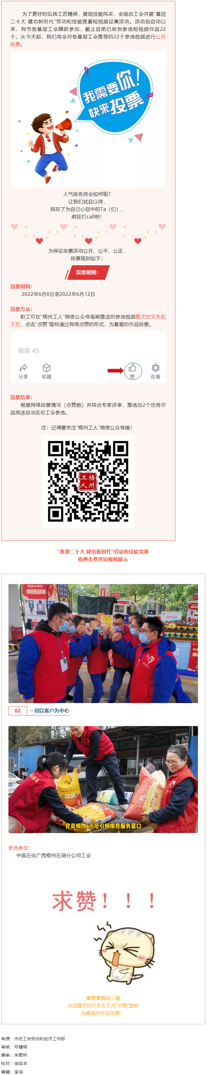 中國石化廣西梧州石油分公司工會(huì)作品丨“喜迎二十大 建功新時(shí)代” 勞動(dòng)和技能競賽短視頻投票活動(dòng)開始啦！.png