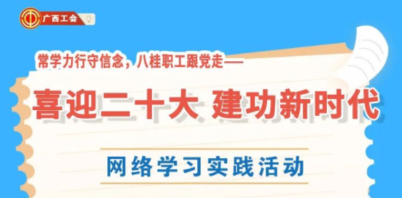 還有2天！“常學(xué)力行守信念，八桂職工跟黨走——喜迎二十大 建功新時代”網(wǎng)絡(luò)學(xué)習(xí)實踐活動等你來參加