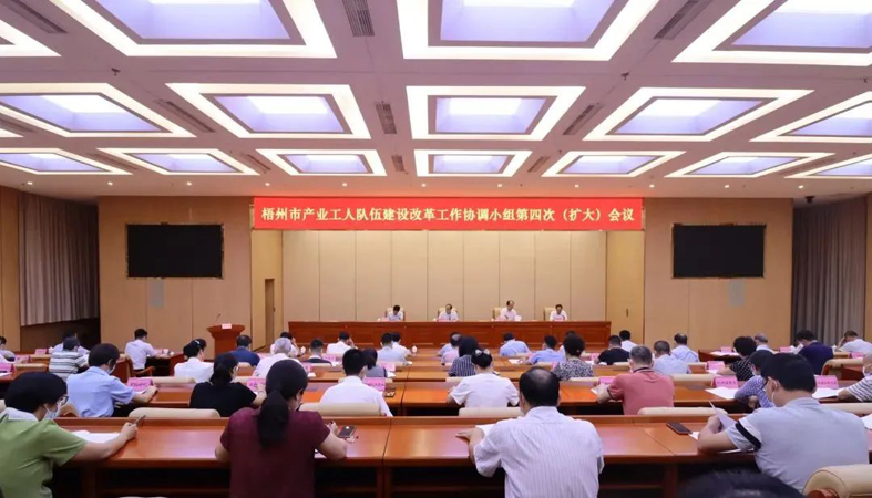 我市召開產業工人隊伍建設改革工作協調小組第四次（擴大）會議