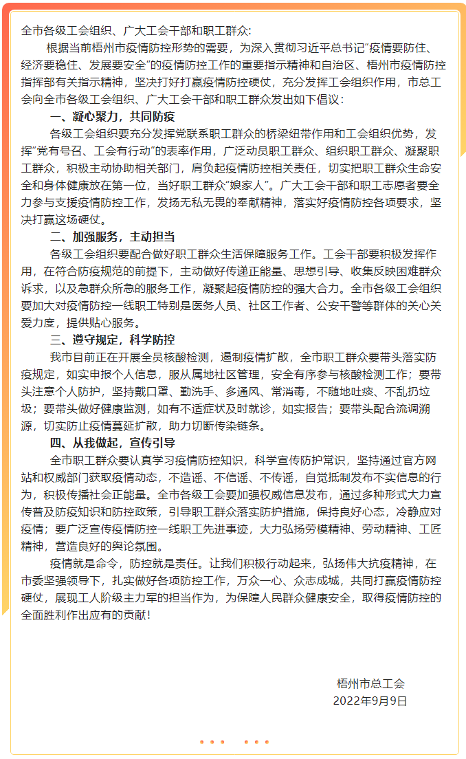 致全市各級(jí)工會(huì)組織、廣大工會(huì)干部和職工群眾疫情防控的倡議書.png