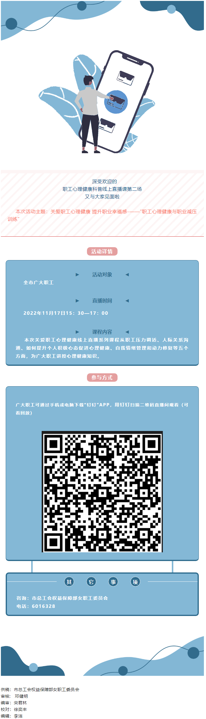 @全體職工，關(guān)愛職工心理健康線上直播課明天開播，敬請(qǐng)關(guān)注收看.png