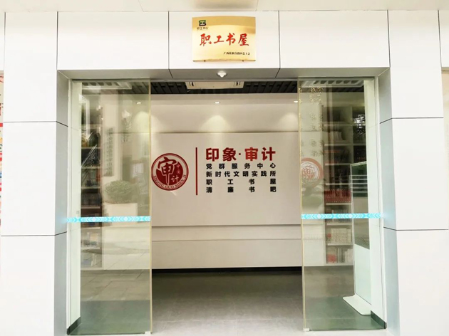 喜報！梧州市審計局榮獲全國工會職工書屋示范點命名
