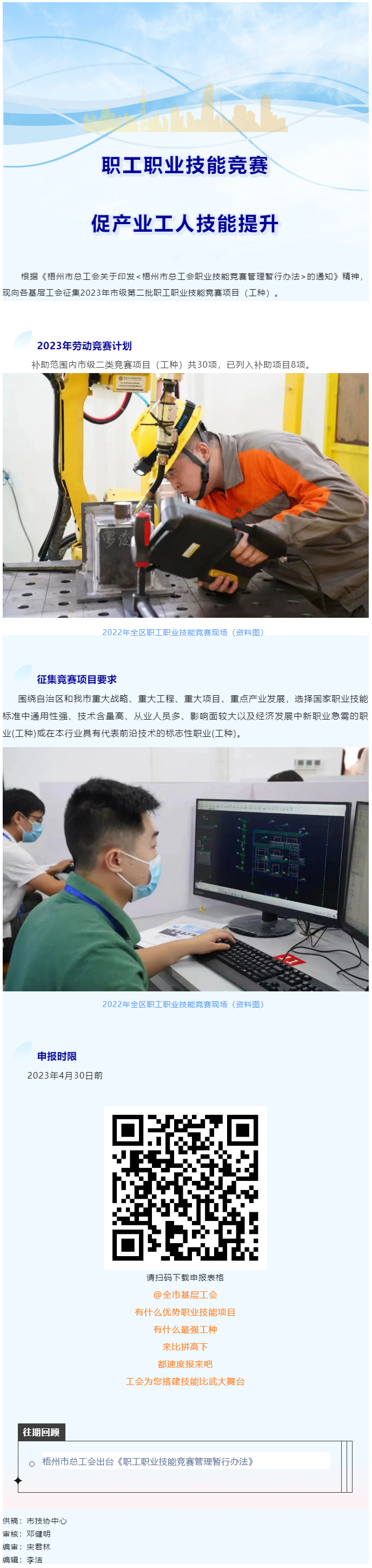 @各基層工會(huì)，2023年度市級(jí)第二批職工職業(yè)技能競賽項(xiàng)目開始征集啦！.png