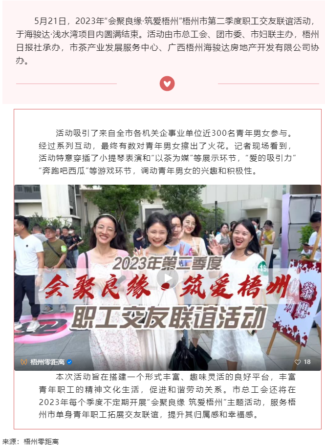 “會聚良緣·筑愛梧州” 2023年梧州市第二季度職工交友聯誼活動圓滿結束.png