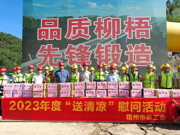 盛夏送清涼，關(guān)愛沁人心丨梧州市總工會持續(xù)開展送清涼活動