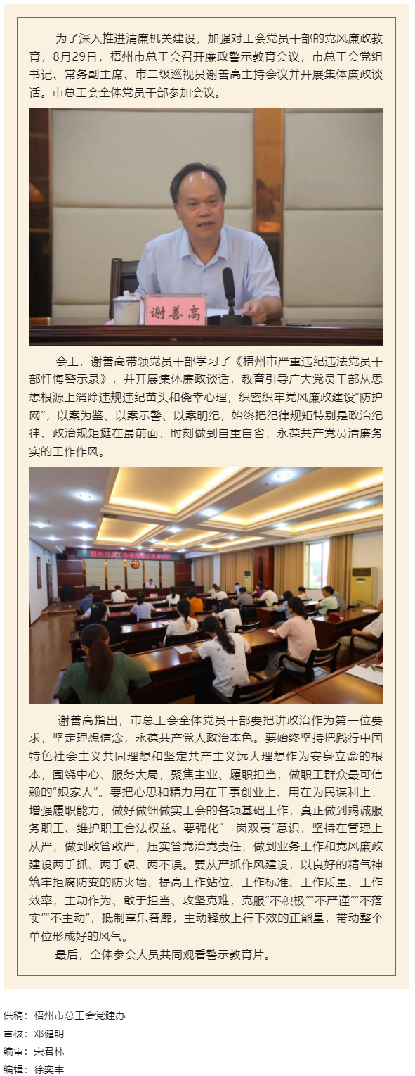 用好警示教育防腐劑，筑牢廉潔自律防火墻——梧州市總工會召開展警示教育會議.png