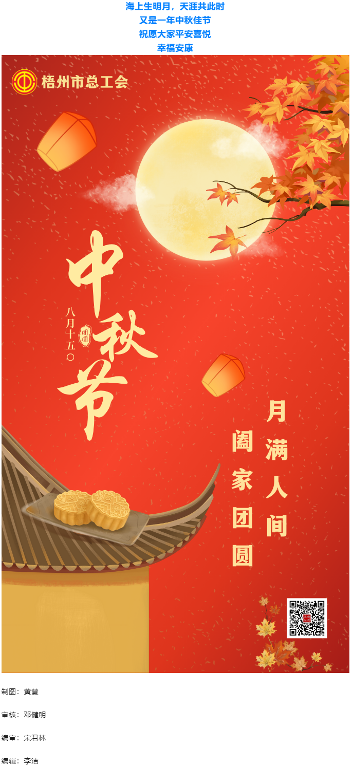 情滿中秋 佳節團圓 _ 梧州市總工會祝大家中秋快樂！.png