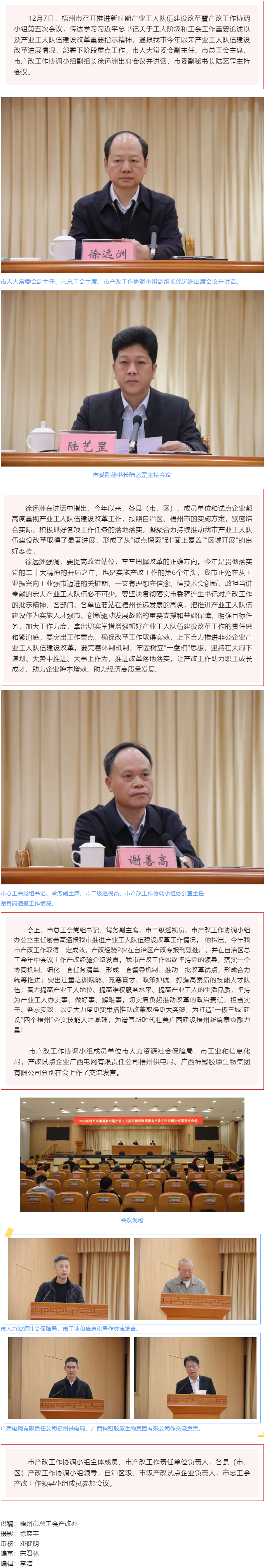 梧州市召開推進新時期產(chǎn)業(yè)工人隊伍建設改革暨市產(chǎn)改工作協(xié)調(diào)小組第五次會議.png