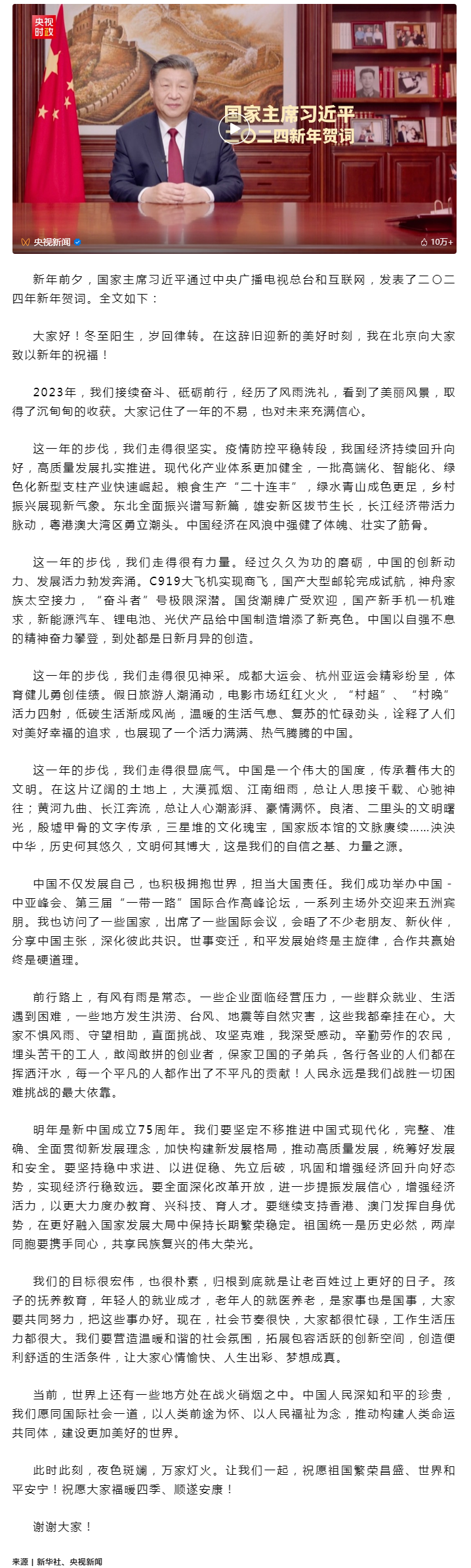國家主席習近平發表二〇二四年新年賀詞.png