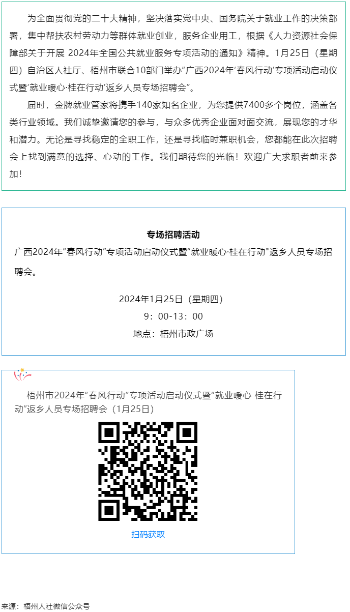 7000+優(yōu)質(zhì)崗位等您來(lái)！廣西2024年“春風(fēng)行動(dòng)”專項(xiàng)活動(dòng)啟動(dòng)儀式暨“就業(yè)暖心·桂在行動(dòng)”返鄉(xiāng)人員.png