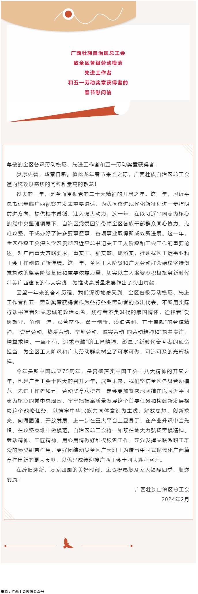 廣西壯族自治區(qū)總工會(huì)致全區(qū)各級(jí)勞動(dòng)模范、先進(jìn)工作者和五一勞動(dòng)獎(jiǎng)?wù)芦@得者的春節(jié)慰問信.png