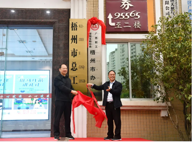 廣西職工保障互助協會梧州市辦事處舉行揭牌儀式