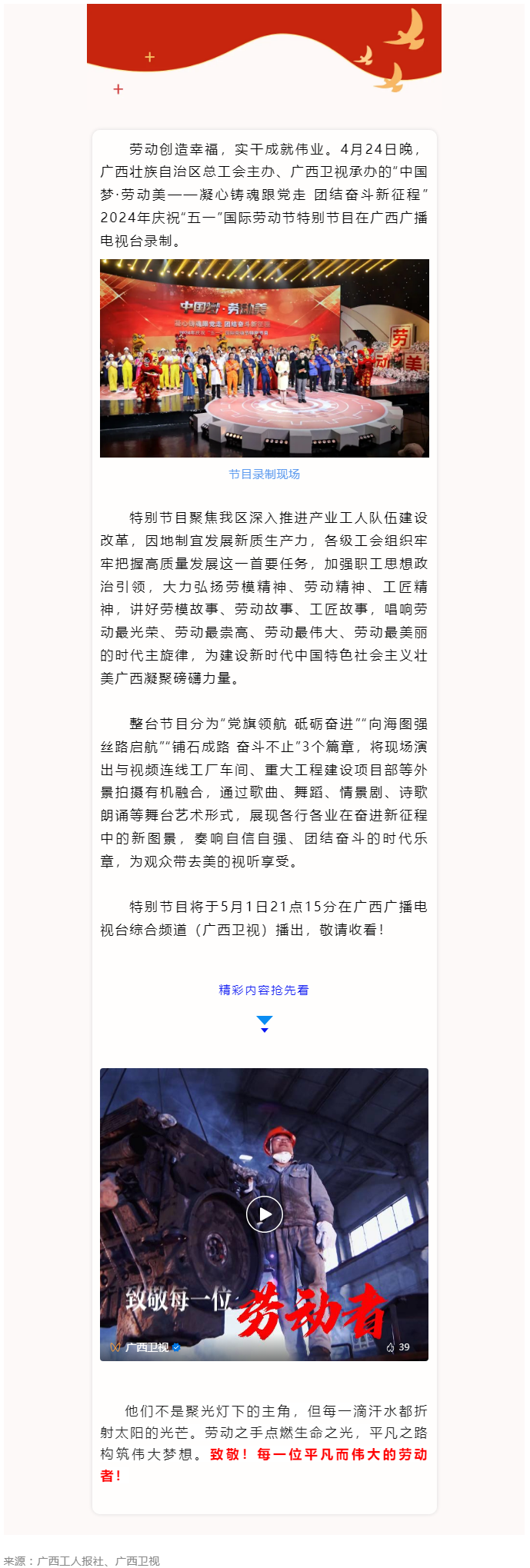 廣西2024年慶祝“五一”國際勞動節特別節目即將播出！.png
