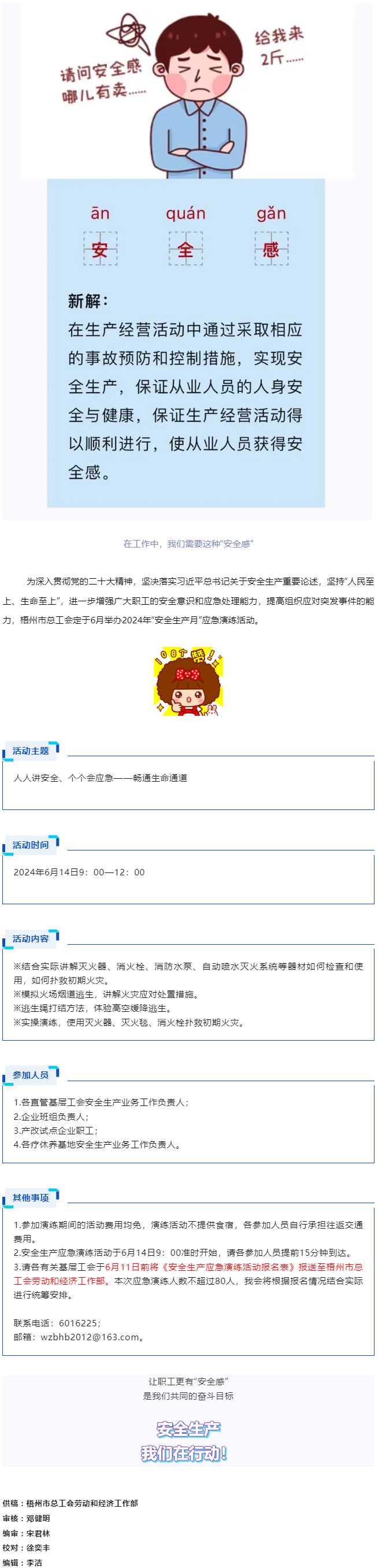 【安全生產(chǎn)】梧州市總工會(huì)將舉辦2024年“安全生產(chǎn)月”應(yīng)急演練活動(dòng)，來報(bào)名參加吧！.png