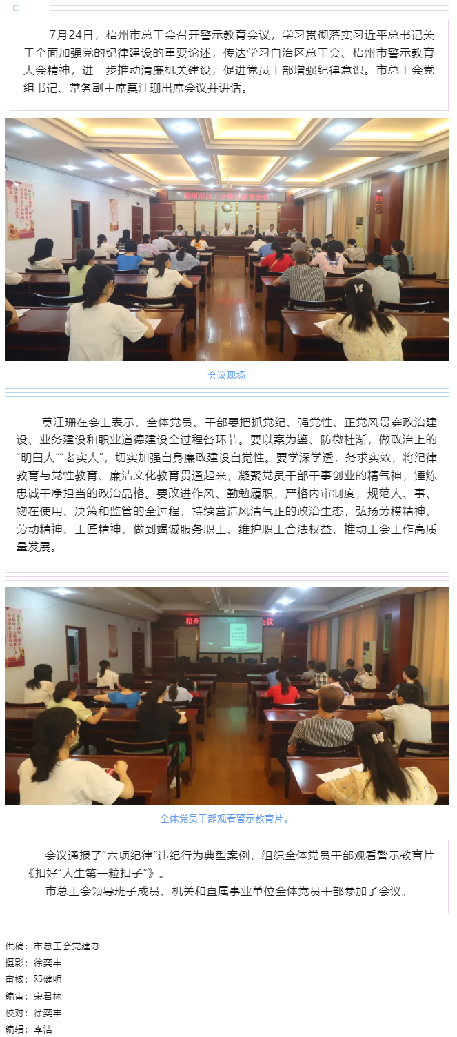 以案為鑒警鐘長鳴，廉潔自律堅守初心丨梧州市總工會召開警示教育會議.png