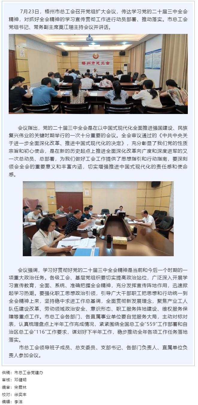 梧州市總工會(huì)召開黨組擴(kuò)大會(huì)議傳達(dá)學(xué)習(xí)黨的二十屆三中全會(huì)精神.png