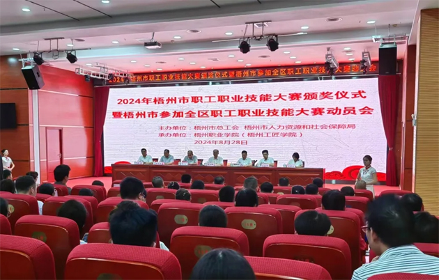 梧州市舉行2024年職工職業技能大賽頒獎儀式暨組隊參加全區職工職業技能大賽動員會