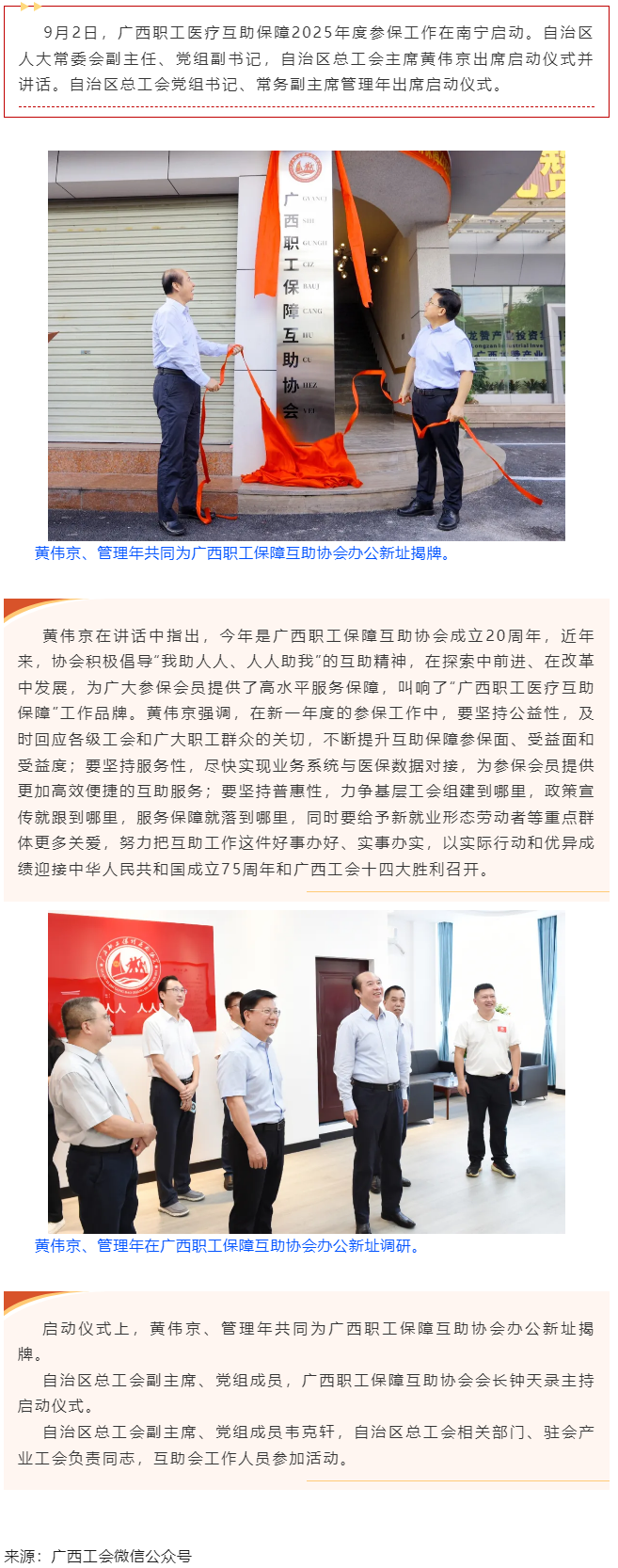 廣西職工醫療互助保障2025年度參保工作啟動 黃偉京管理年出席啟動儀式.png
