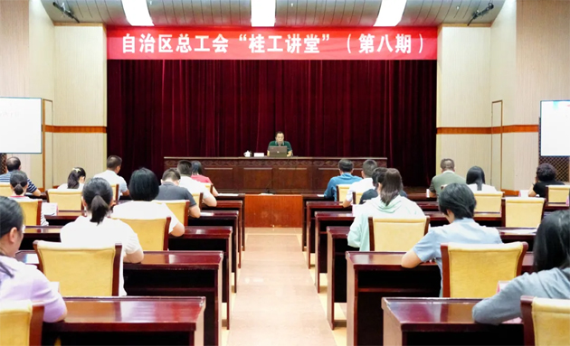 自治區總工會舉辦第八期“桂工講堂”