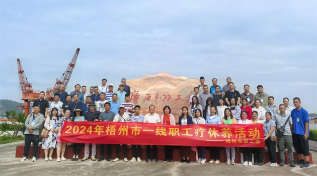療養身心 蓄力前行——梧州市總工會2024年基層職工療休養活動圓滿結束