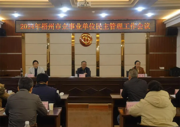 市總工會召開2024年度全市企事業單位民主管理工作會議