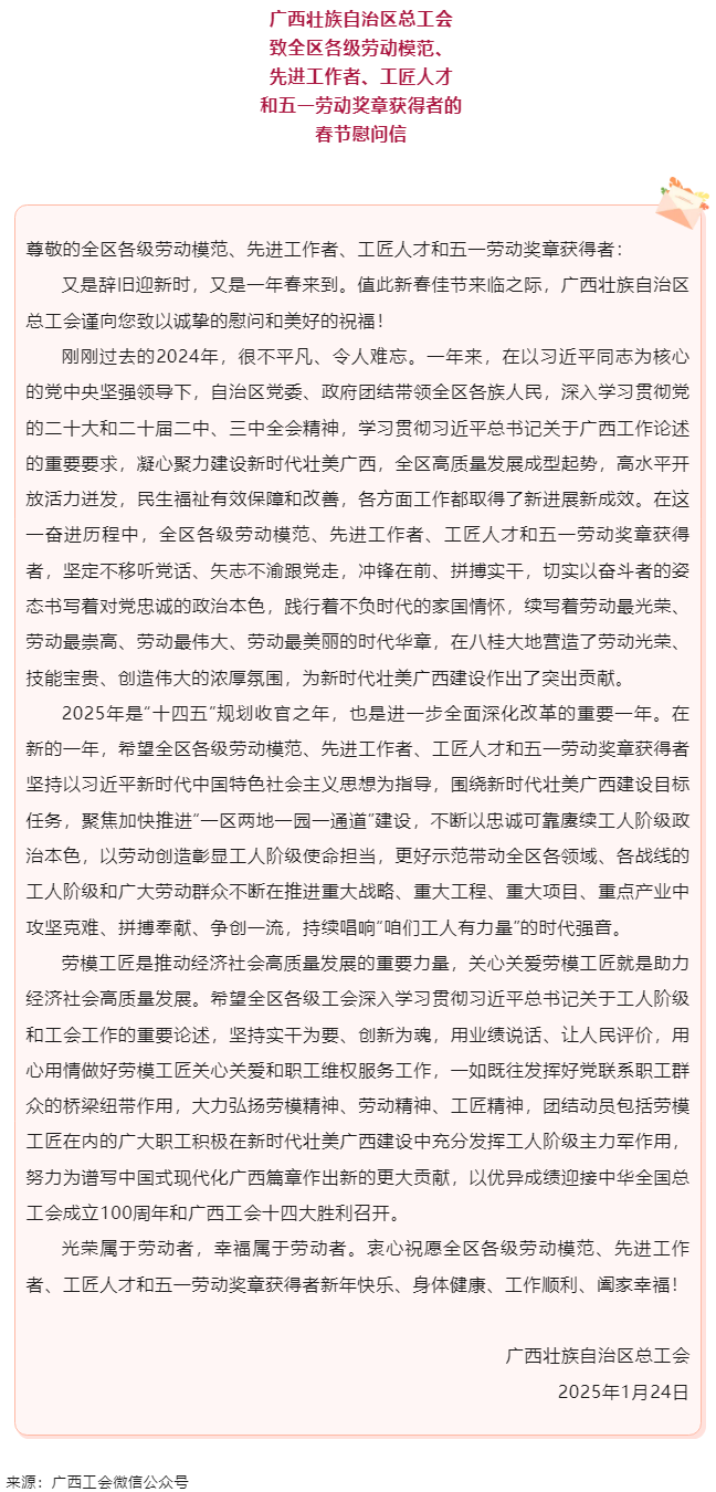 致全區各級勞動模范、先進工作者、工匠人才和五一勞動獎章獲得者的春節慰問信.png