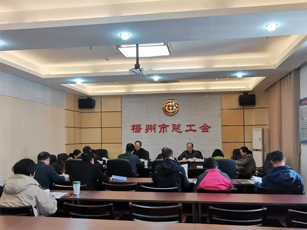 梧州市總工會召開主席辦公會和黨組（擴大）會議丨強調實干為要勇于擔當助推高質量發(fā)展